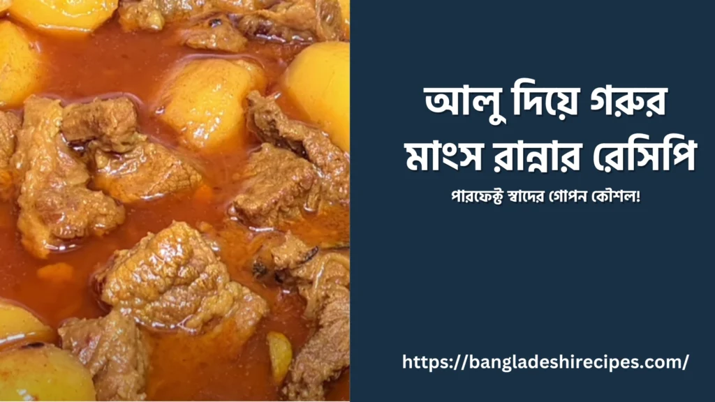 গরুর মাংস রান্নার রেসিপি