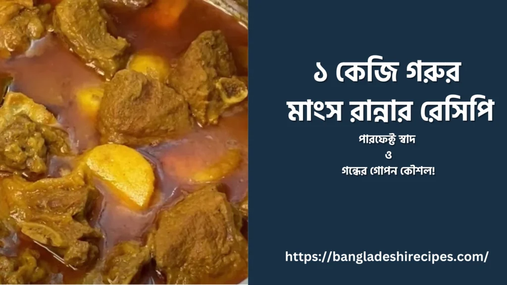 গরুর মাংস রান্নার রেসিপি